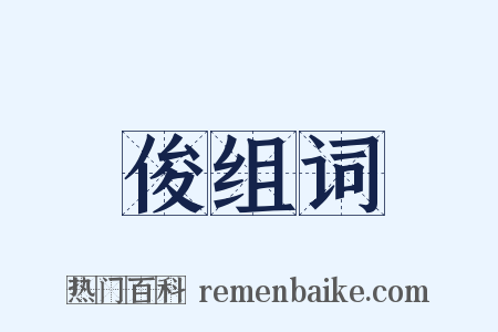 俊组词是什么意思的图片